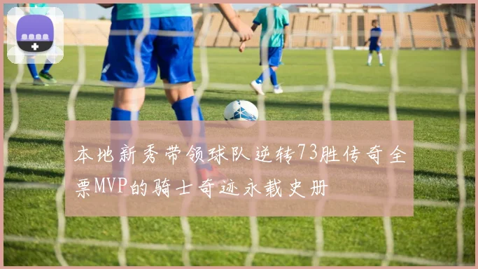 本地新秀带领球队逆转73胜传奇全票MVP的骑士奇迹永载史册
