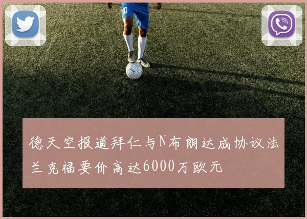 德天空报道拜仁与N布朗达成协议法兰克福要价高达6000万欧元