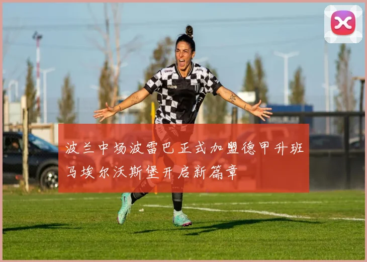 波兰中场波雷巴正式加盟德甲升班马埃尔沃斯堡开启新篇章