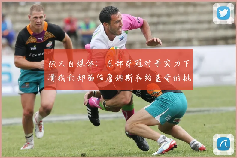 热火自媒体：东部夺冠对手实力下滑我们却面临詹姆斯和约基奇的挑战