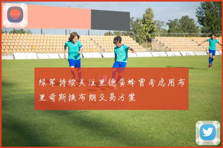 绿军持续关注里德黄蜂曾考虑用布里奇斯换布朗交易方案