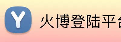 火博登陆平台 Logo